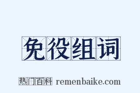 免役组词是什么意思的图片